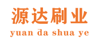 安徽源達刷業條刷廠家